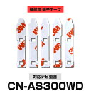 Panasonic パナソニック 【CN-AS300WD】 フィルムアンテナ 補修用 端子テープ 両面テープ 交換用 5枚セット ナビ交換 ナビ載せ替え フロントガラス交換 フィルムアンテナ 送料無料 ナビアンテナ カーナビ 取り付け 強力両面テープ