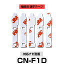 Panasonic パナソニック 【CN-F1D】 フィルムアンテナ 補修用 端子テープ 両面テープ 交換用 5枚セット ナビ交換 ナビ載せ替え フロントガラス交換 フィルムアンテナ 送料無料 ナビアンテナ カーナビ 取り付け 強力両面テープ
