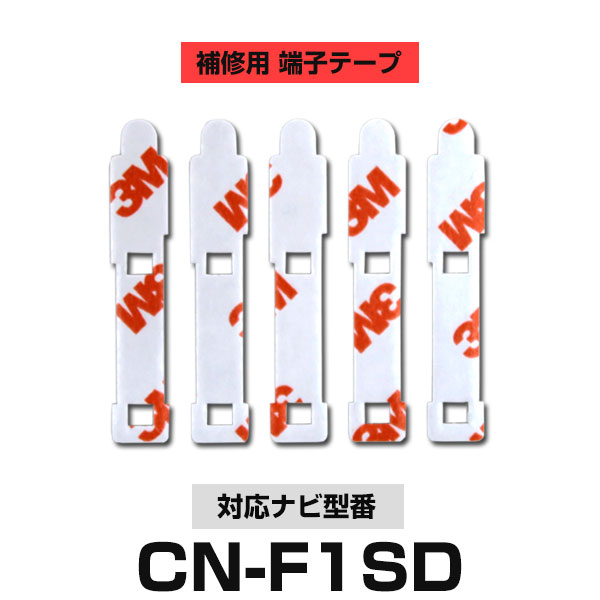 Panasonic パナソニック 【CN-F1SD】 フィルムアンテナ 補修用 端子テープ 両面テープ 交換用 5枚セット ナビ交換 ナビ載せ替え フロントガラス交換 フィルムアンテナ 送料無料 ナビアンテナ カーナビ 取り付け 強力両面テープ