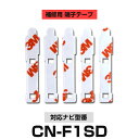 Panasonic パナソニック 【CN-F1SD】 フィルムアンテナ 補修用 端子テープ 両面テープ 交換用 5枚セット ナビ交換 ナビ載せ替え フロントガラス交換 フィルムアンテナ 送料無料 ナビアンテナ カーナビ 取り付け 強力両面テープ(2)