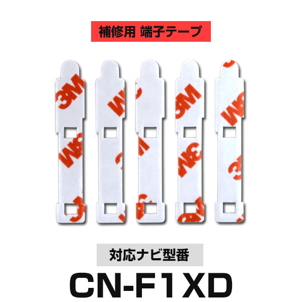 Panasonic パナソニック 【CN-F1XD】 フィルムアンテナ 補修用 端子テープ 両面テープ 交換用 5枚セット ナビ交換 ナビ載せ替え フロントガラス交換 フィルムアンテナ 送料無料 ナビアンテナ カーナビ 取り付け 強力両面テープ