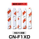 Panasonic パナソニック 【CN-F1XD】 フィルムアンテナ 補修用 端子テープ 両面テープ 交換用 5枚セット ナビ交換 ナビ載せ替え フロントガラス交換 フィルムアンテナ 送料無料 ナビアンテナ カーナビ 取り付け 強力両面テープ