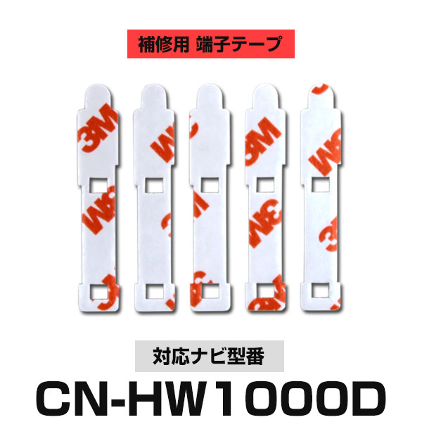 Panasonic パナソニック 【CN-HW1000D】 フィルムアンテナ 補修用 端子テープ 両面テープ 交換用 5枚セット ナビ交換 ナビ載せ替え フロントガラス交換 フィルムアンテナ 送料無料 ナビアンテナ カーナビ 取り付け 強力両面テープ