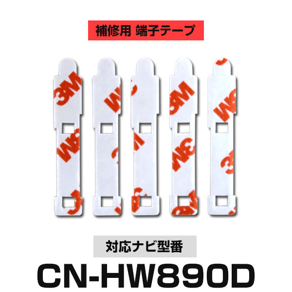 Panasonic パナソニック 【CN-HW890D】 フィルムアンテナ 補修用 端子テープ 両面テープ 交換用 5枚セット ナビ交換 ナビ載せ替え フロントガラス交換 フィルムアンテナ 送料無料 ナビアンテナ カーナビ 取り付け 強力両面テープ