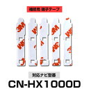 Panasonic パナソニック 【CN-HX1000D】 フィルムアンテナ 補修用 端子テープ 両面テープ 交換用 5枚セット ナビ交換 ナビ載せ替え フロントガラス交換 フィルムアンテナ 送料無料 ナビアンテナ カーナビ 取り付け 強力両面テープ
