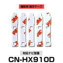 Panasonic パナソニック 【CN-HX910D】 フィルムアンテナ 補修用 端子テープ 両面テープ 交換用 5枚セット ナビ交換 ナビ載せ替え フロントガラス交換 フィルムアンテナ 送料無料 ナビアンテナ カーナビ 取り付け 強力両面テープ