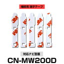 Panasonic パナソニック 【CN-MW200D】 フィルムアンテナ 補修用 端子テープ 両面テープ 交換用 5枚セット ナビ交換 ナビ載せ替え フロントガラス交換 フィルムアンテナ 送料無料 ナビアンテナ カーナビ 取り付け 強力両面テープ