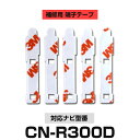 Panasonic パナソニック 【CN-R300D】 フィルムアンテナ 補修用 端子テープ 両面テープ 交換用 5枚セット ナビ交換 ナビ載せ替え フロントガ...