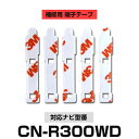 Panasonic パナソニック 【CN-R300WD】 フィルムアンテナ 補修用 端子テープ 両面テープ 交換用 5枚セット ナビ交換 ナビ載せ替え フロント...