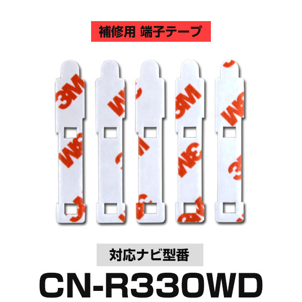 Panasonic パナソニック 【CN-R330WD】 フィルムアンテナ 補修用 端子テープ 両面テープ 交換用 5枚セット ナビ交換 ナビ載せ替え フロントガラス交換 フィルムアンテナ 送料無料 ナビアンテナ カーナビ 取り付け 強力両面テープ