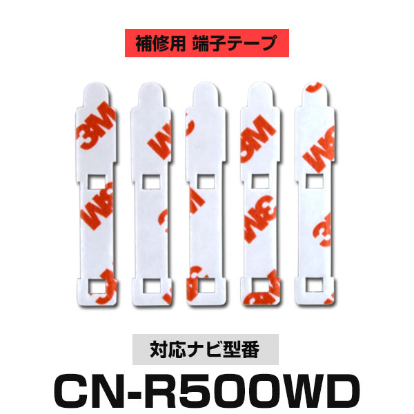 Panasonic パナソニック 【CN-R500WD】 フィルムアンテナ 補修用 端子テープ 両面テープ 交換用 5枚セット ナビ交換 ナビ載せ替え フロントガラス交換 フィルムアンテナ 送料無料 ナビアンテナ カーナビ 取り付け 強力両面テープ