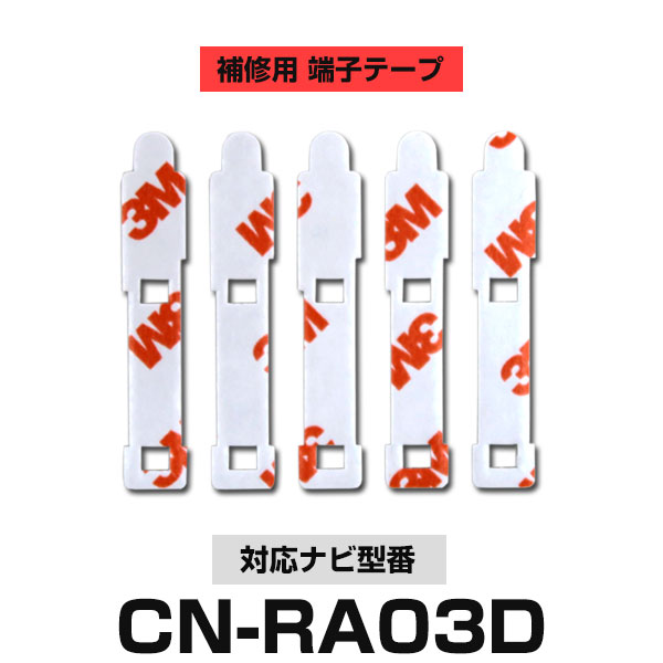 Panasonic パナソニック 【CN-RA03D】 フィルムアンテナ 補修用 端子テープ 両面テープ 交換用 5枚セット ナビ交換 ナビ載せ替え フロントガラス交換 フィルムアンテナ 送料無料 ナビアンテナ カーナビ 取り付け 強力両面テープ