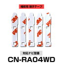 Panasonic パナソニック 【CN-RA04WD】 フィルムアンテナ 補修用 端子テープ 両面テープ 交換用 5枚セット ナビ交換 ナビ載せ替え フロントガラス交換 フィルムアンテナ 送料無料 ナビアンテナ カーナビ 取り付け 強力両面テープ