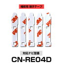 Panasonic パナソニック 【CN-RE04D】 フィルムアンテナ 補修用 端子テープ 両面テープ 交換用 5枚セット ナビ交換 ナビ載せ替え フロントガ...