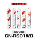 Panasonic パナソニック 【CN-RS01WD】 フィルムアンテナ 補修用 端子テープ 両面テープ 交換用 5枚セット ナビ交換 ナビ載せ替え フロント...