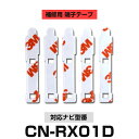 Panasonic パナソニック 【CN-RX01D】 フィルムアンテナ 補修用 端子テープ 両面テープ 交換用 5枚セット ナビ交換 ナビ載せ替え フロントガラス交換 フィルムアンテナ 送料無料 ナビアンテナ カーナビ 取り付け 強力両面テープ