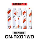 Panasonic パナソニック 【CN-RX01WD】 フィルムアンテナ 補修用 端子テープ 両面テープ 交換用 5枚セット ナビ交換 ナビ載せ替え フロントガラス交換 フィルムアンテナ 送料無料 ナビアンテナ カーナビ 取り付け 強力両面テープ