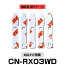 Panasonic パナソニック 【CN-RX03WD】 フィルムアンテナ 補修用 端子テープ 両面テープ 交換用 5枚セット ナビ交換 ナビ載せ替え フロントガラス交換 フィルムアンテナ 送料無料 ナビアンテナ カーナビ 取り付け 強力両面テープ