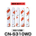 Panasonic パナソニック 【CN-S310WD】 フィルムアンテナ 補修用 端子テープ 両面テープ 交換用 5枚セット ナビ交換 ナビ載せ替え フロントガラス交換 フィルムアンテナ 送料無料 ナビアンテナ カーナビ 取り付け 強力両面テープ