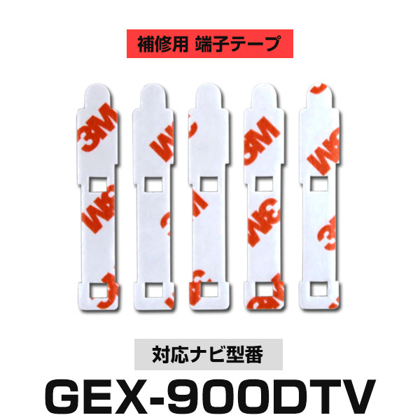 Panasonic パナソニック 【GEX-900DTV】 フィルムアンテナ 補修用 端子テープ 両面テープ 交換用 5枚セット ナビ交換 ナビ載せ替え フロントガラス交換 フィルムアンテナ 送料無料 ナビアンテナ カーナビ 取り付け 強力両面テープ