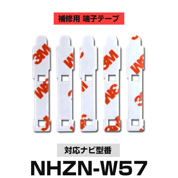 TOYOTA トヨタ 【NHZN-W57】 フィルムアンテナ 補修用 端子テープ 両面テープ 交換用 5枚セット ナビ交..