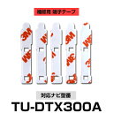Panasonic パナソニック 【TU-DTX300A】 フィルムアンテナ 補修用 端子テープ 両面テープ 交換用 5枚セット ナビ交換 ナビ載せ替え フロン...