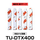 Panasonic パナソニック 【TU-DTX400】 フィルムアンテナ 補修用 端子テープ 両面テープ 交換用 5枚セット ナビ交換 ナビ載せ替え フロントガラス交換 フィルムアンテナ 送料無料 ナビアンテナ カーナビ 取り付け 強力両面テープ