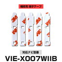 ALPINE アルパイン 【VIE-X007WII-B】 フィルムアンテナ 補修用 端子テープ 両面テープ 交換用 5枚セット ナビ交換 ナビ載せ替え フロントガラス交換 フィルムアンテナ 送料無料 ナビアンテナ カーナビ 取り付け 強力両面テープ
