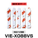 ALPINE アルパイン 【VIE-X088VS】 フィルムアンテナ 補修用 端子テープ 両面テープ 交換用 5枚セット ナビ交換 ナビ載せ替え フロントガラス交換 フィルムアンテナ 送料無料 ナビアンテナ カーナビ 取り付け 強力両面テープ(2)