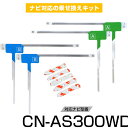 パナソニック CN-AS300WD フルセグ フィルムアンテナ TVアンテナ 専用テープセット アンテナ端子 アンテナテープ アンテナ失敗 テレビアンテナ 互換...