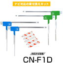 パナソニック CN-F1D フルセグ フィルムアンテナ TVアンテナ 専用テープセット アンテナ端子 アンテナテープ アンテナ失敗 テレビアンテナ 互換 補修キット 送料無料