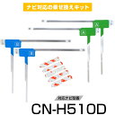 パナソニック CN-H510D フルセグ フィルムアンテナ TVアンテナ 専用テープセット アンテナ端子 アンテナテープ アンテナ失敗 テレビアンテナ 互換 補...