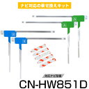 パナソニック CN-HW851D フルセグ フィルムアンテナ TVアンテナ 専用テープセット アンテナ端子 アンテナテープ アンテナ失敗 テレビアンテナ 互換 補修キット 送料無料
