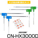 パナソニック CN-HX3000D フルセグ フィルムアンテナ TVアンテナ 専用テープセット アンテナ端子 アンテナテープ アンテナ失敗 テレビアンテナ 互換...