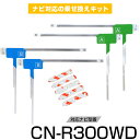 パナソニック CN-R300WD フルセグ フィルムアンテナ TVアンテナ 専用テープセット アンテナ端子 アンテナテープ アンテナ失敗 テレビアンテナ 互換 ...