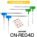 パナソニック CN-RE04D フルセグ フィルムアンテナ TVアンテナ 専用テープセット アンテナ端子 アンテナテープ アンテナ失敗 テレビアンテナ 互換 補...