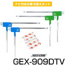 パナソニック GEX-909DTV フルセグ フィルムアンテナ TVアンテナ 専用テープセット アンテナ端子 アンテナテープ アンテナ失敗 テレビアンテナ 互換 補修キット 送料無料