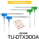パナソニック TU-DTX300A フルセグ フィルムアンテナ TVアンテナ 専用テープセット アンテナ端子 アンテナテープ アンテナ失敗 テレビアンテナ 互換...