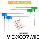 アルパイン VIE-X007WII-B フルセグ フィルムアンテナ TVアンテナ 専用テープセット アンテナ端子 アンテナテープ アンテナ失敗 テレビアンテナ 互換 補修キット 送料無料
