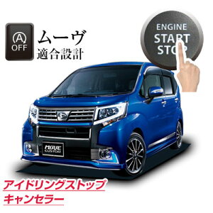 ムーヴ MOVE move Move アイドリングストップ キャンセル キャンセラー エンジンストップ アイメモリー キット アイスト アイドリングストップキャンセラー 無効化 オン オフ エアコン HID エアコン 渋滞 燃費