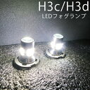 H3C H3D LED ショート バルブ フォグランプLEDバルブ2個セット外装品車パーツドレスアップ白ホワイト送料無料