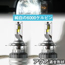 【バルブを回して光軸調整可!】アクア 回転式LEDバルブ 光軸調整可 ヘッドライト フォグランプ 白光 ホワイトLED カットライン 高放熱性 アルミ