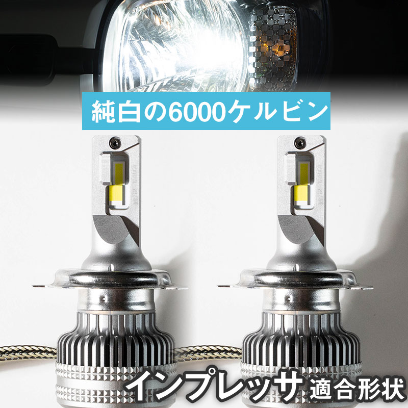 【バルブを回して光軸調整可！】インプレッサ 回転式LEDバルブ 光軸調整可 ヘッドライト フォグランプ 白光 ホワイトLED カットライン 高放熱性 アルミ