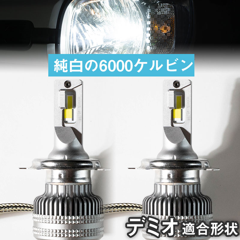 【バルブを回して光軸調整可！】デミオ 回転式LEDバルブ 光軸調整可 ヘッドライト フォグランプ 白光 ..