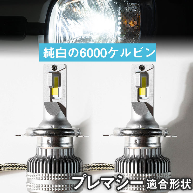 【バルブを回して光軸調整可！】プレマシー 回転式LEDバルブ 光軸調整可 ヘッドライト フォグランプ 白光 ホワイトLED カットライン 高放熱性 アルミ