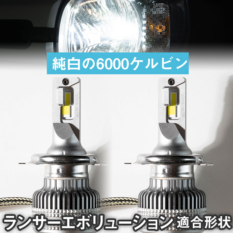 【バルブを回して光軸調整可！】ランサーエボリューション 回転式LEDバルブ 光軸調整可 ヘッドライト フォグランプ 白光 ホワイトLED カットライン 高放熱性 アルミ