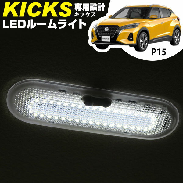 新型 KICKS キックス 専用設計 LEDルームランプ リングLED 縁取りルームランプ P15 LED ルームランプ カスタム NISSAN 室内灯 ニッサン パーツ 内装パーツ LEDライト ホワイト LED化 カー用品 glafit AP