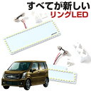 ワゴンR ワゴンRスティングレー LEDルームランプ 専用設計 LED SUZUKI スズキ WAGON R MH55S 縁取りルームランプ イカリング リング オシャレ 室内灯 カスタム LED化 DIY 個性派 人と被らない