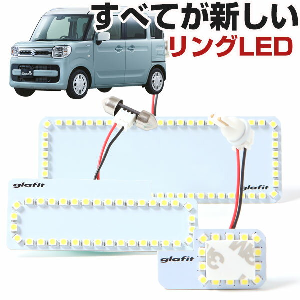 楽天カー用品直販店 D-BOX 楽天市場店スペーシア ルームランプ MK53 スズキ 専用設計 LED 縁取りルームランプ イカリング リング オシャレ かっこいい カスタム LED化 DIY ドレスアップ