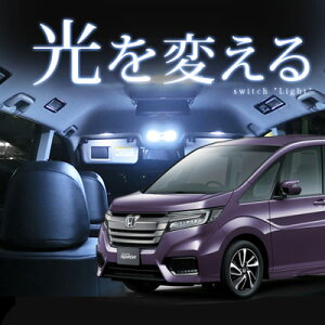 【RP系】ステップワゴン ルームランプセット スパーダ